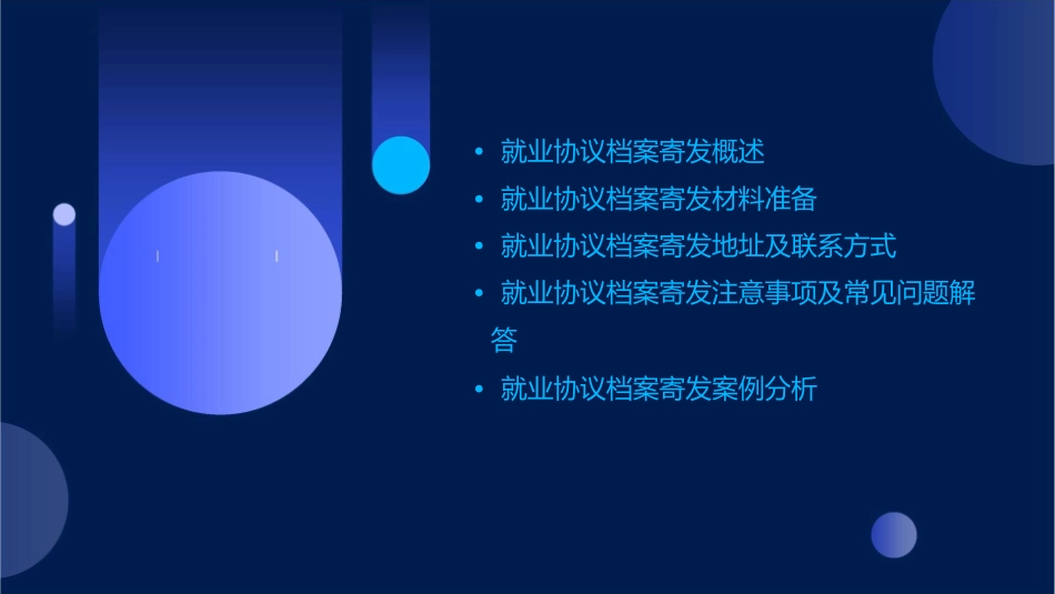 就业协议档案寄发课件_第2页