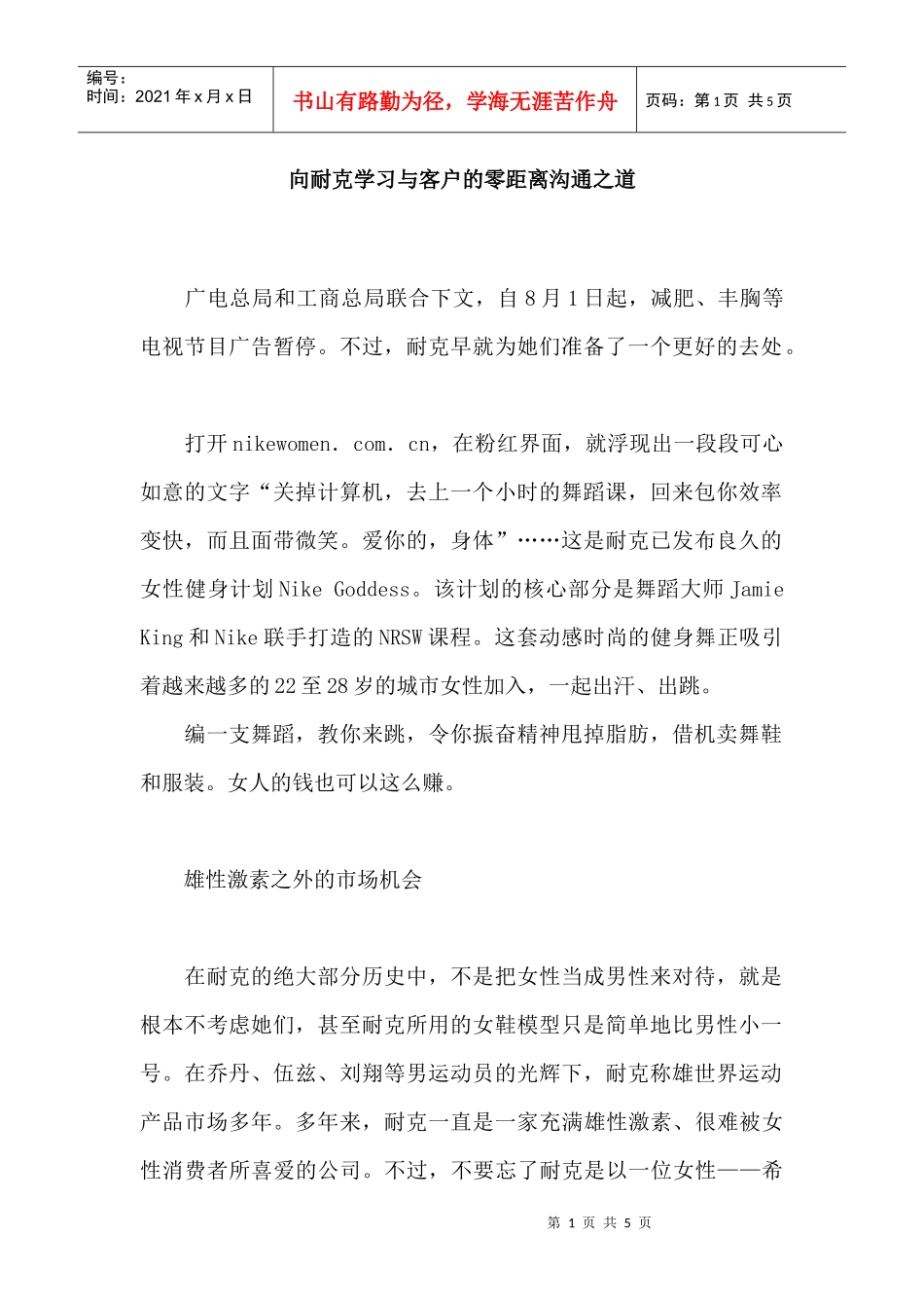 向耐克学习与客户的零距离沟通之道_第1页