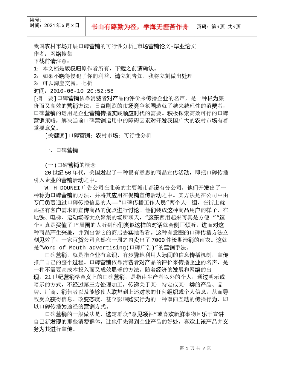 【精品文档-管理学】我国农村市场开展口碑营销的可行性分析_市_第1页