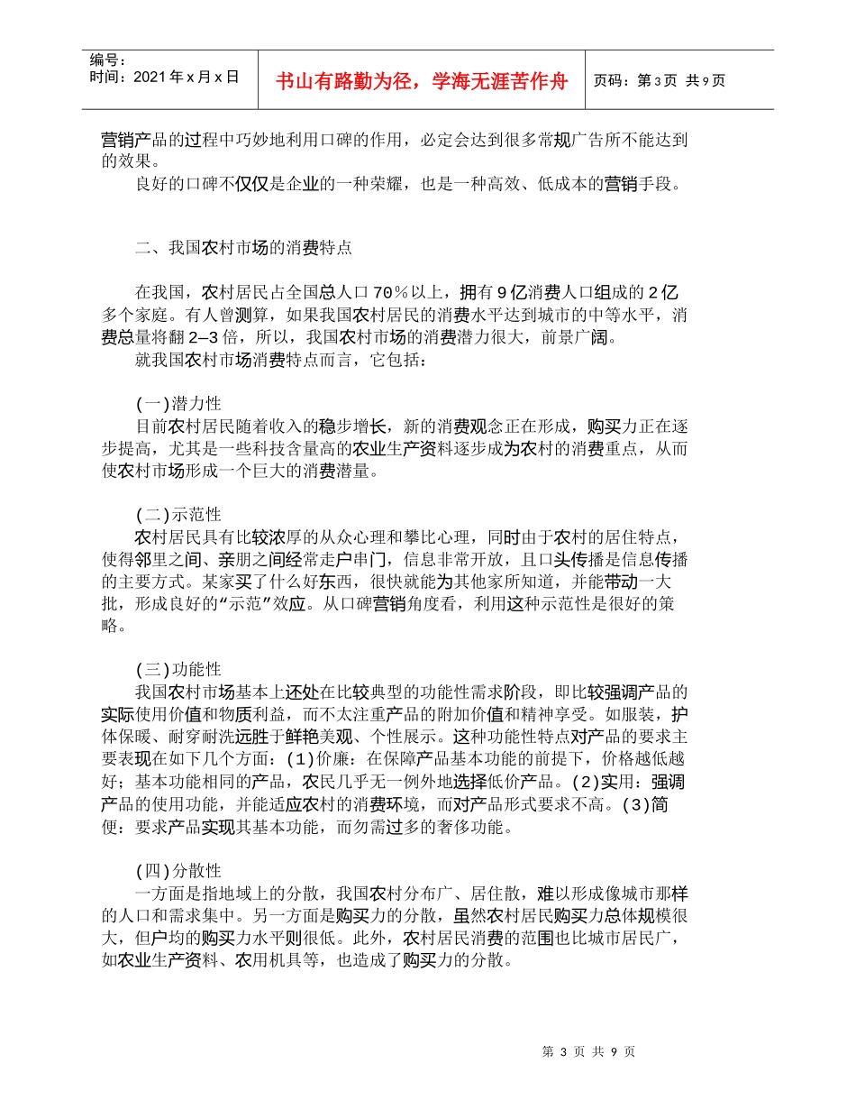【精品文档-管理学】我国农村市场开展口碑营销的可行性分析_市_第3页