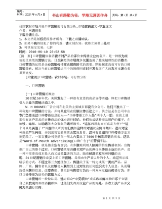【精品文档-管理学】我国农村市场开展口碑营销的可行性分析_市