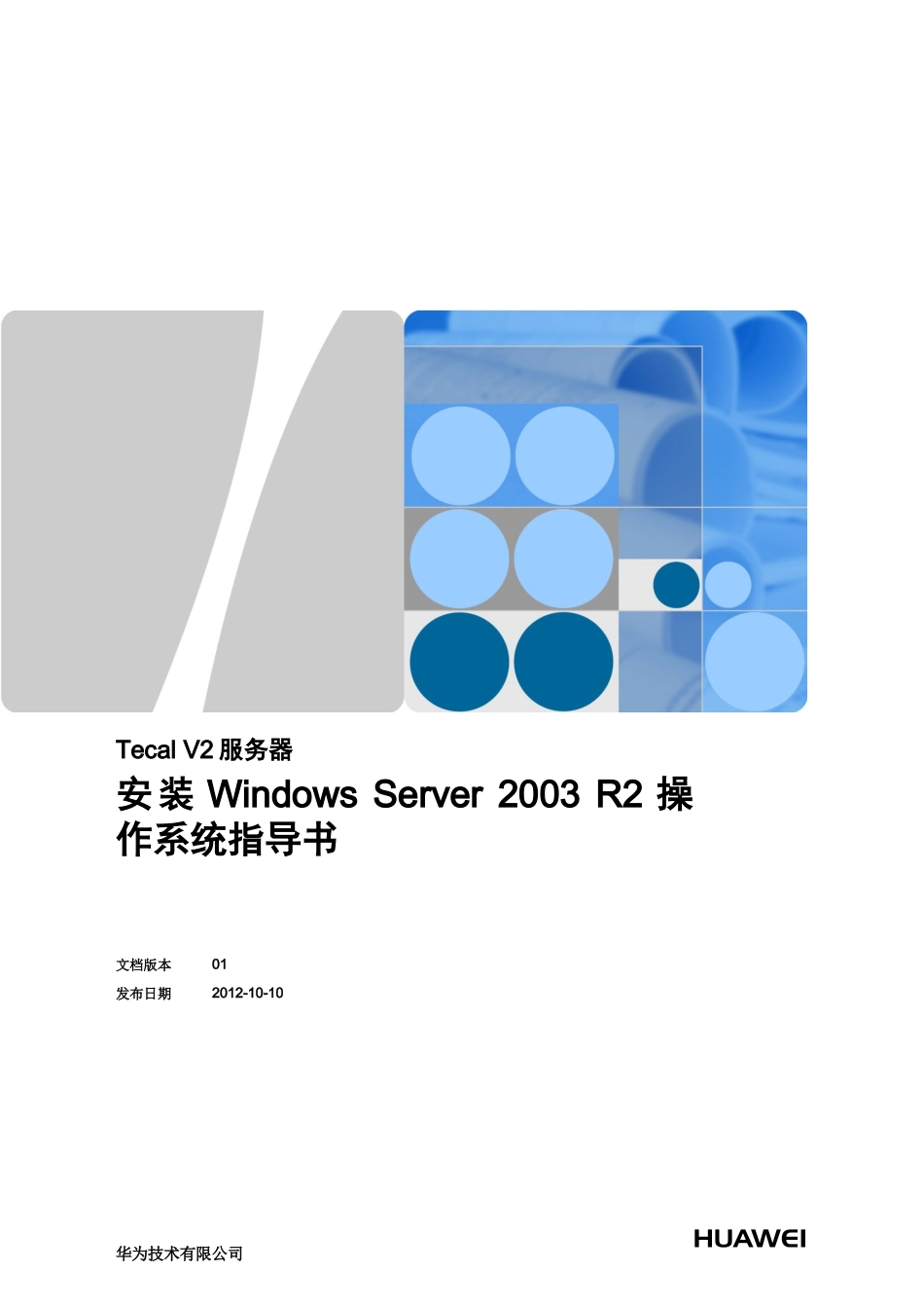 TecalV2服务器安装WindowsServer2003R2操作系统指_第1页