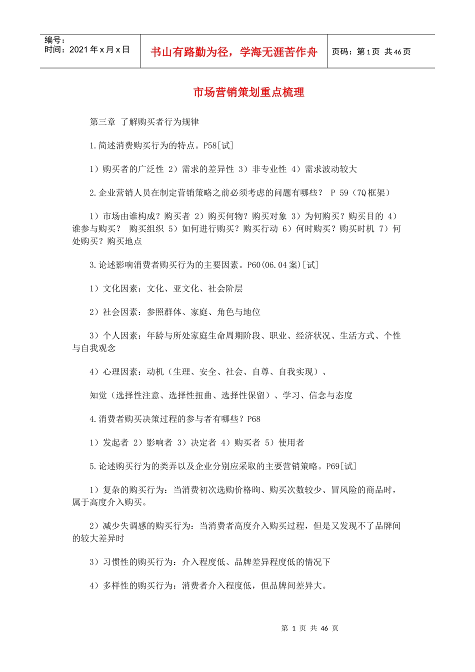市场营销策划自考课程串讲_第1页