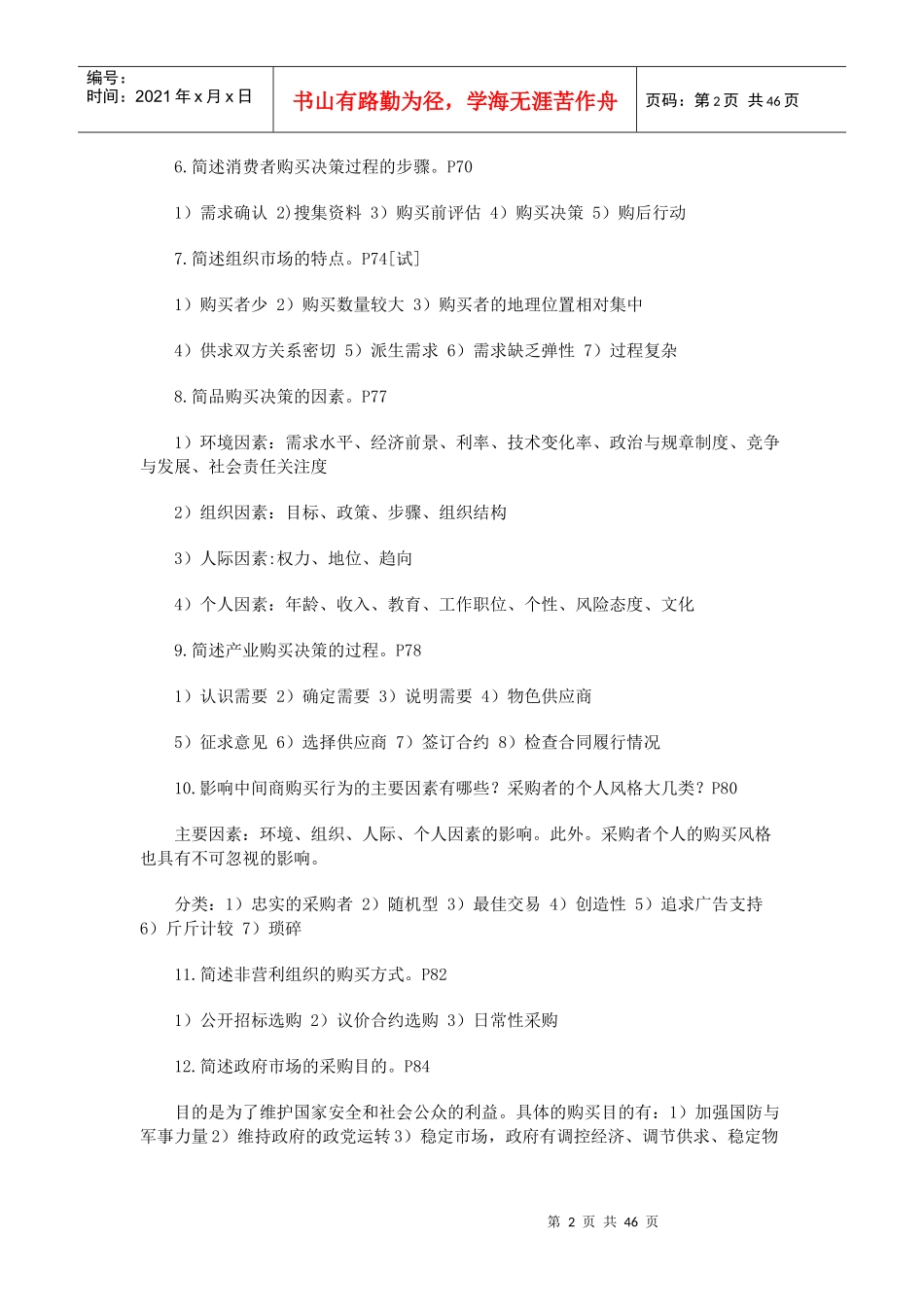 市场营销策划自考课程串讲_第2页