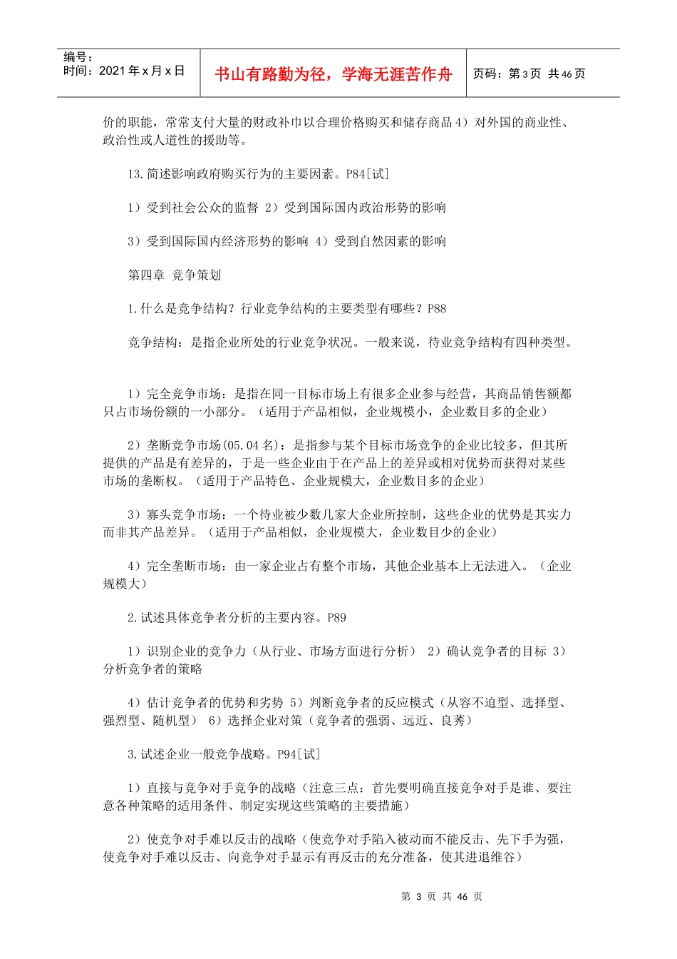 市场营销策划自考课程串讲_第3页