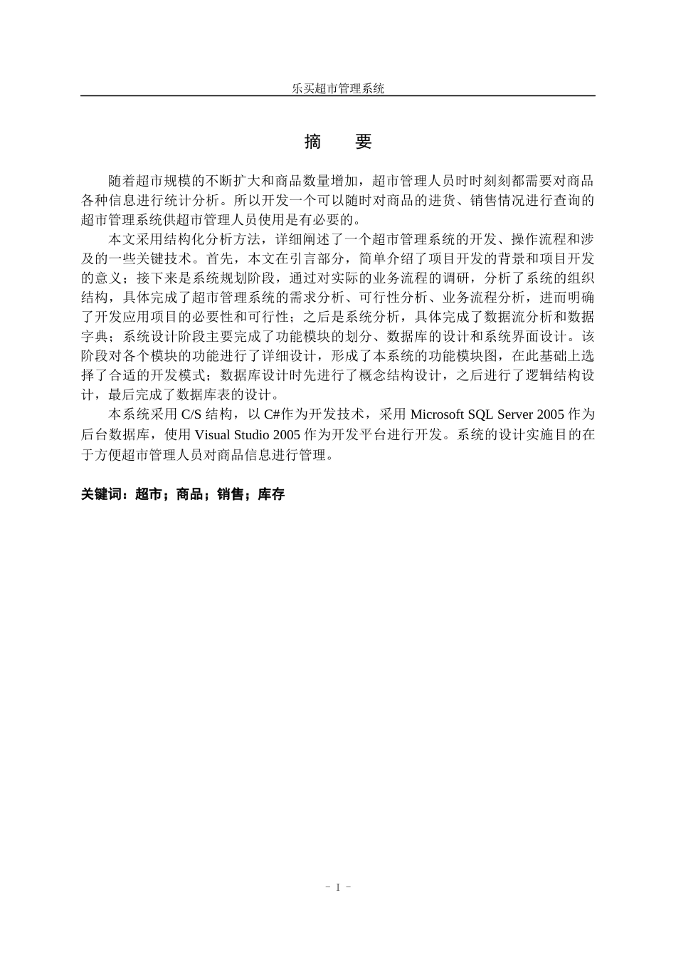 090308乐买超市管理系统数据库设计_第3页