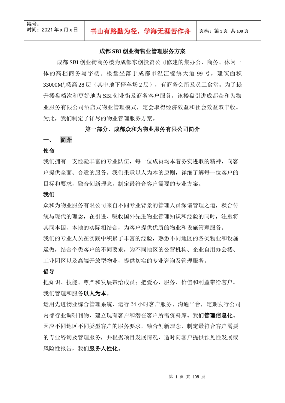 XX创业街物业管理服务方案_第1页