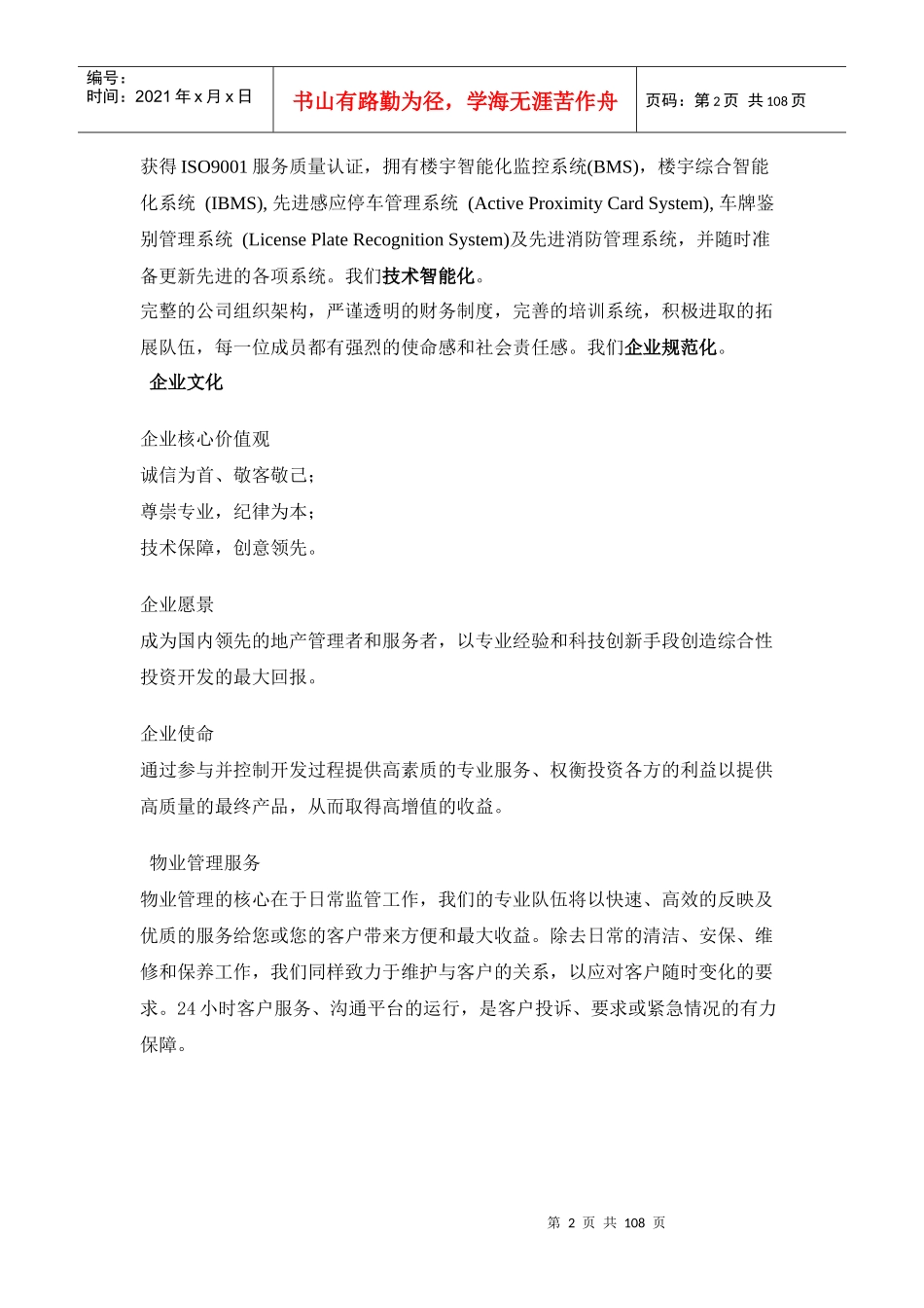 XX创业街物业管理服务方案_第2页