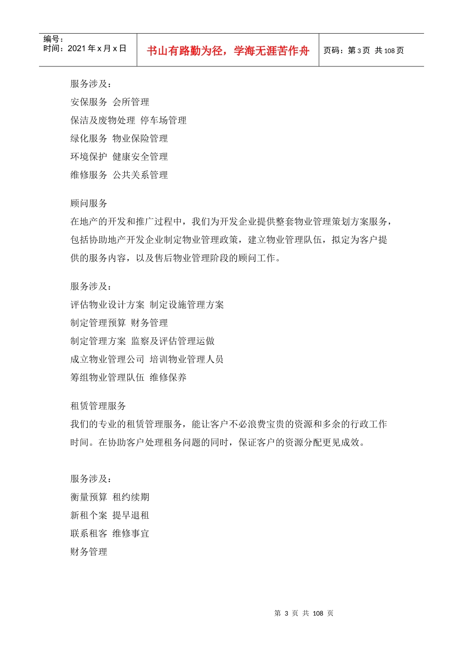 XX创业街物业管理服务方案_第3页