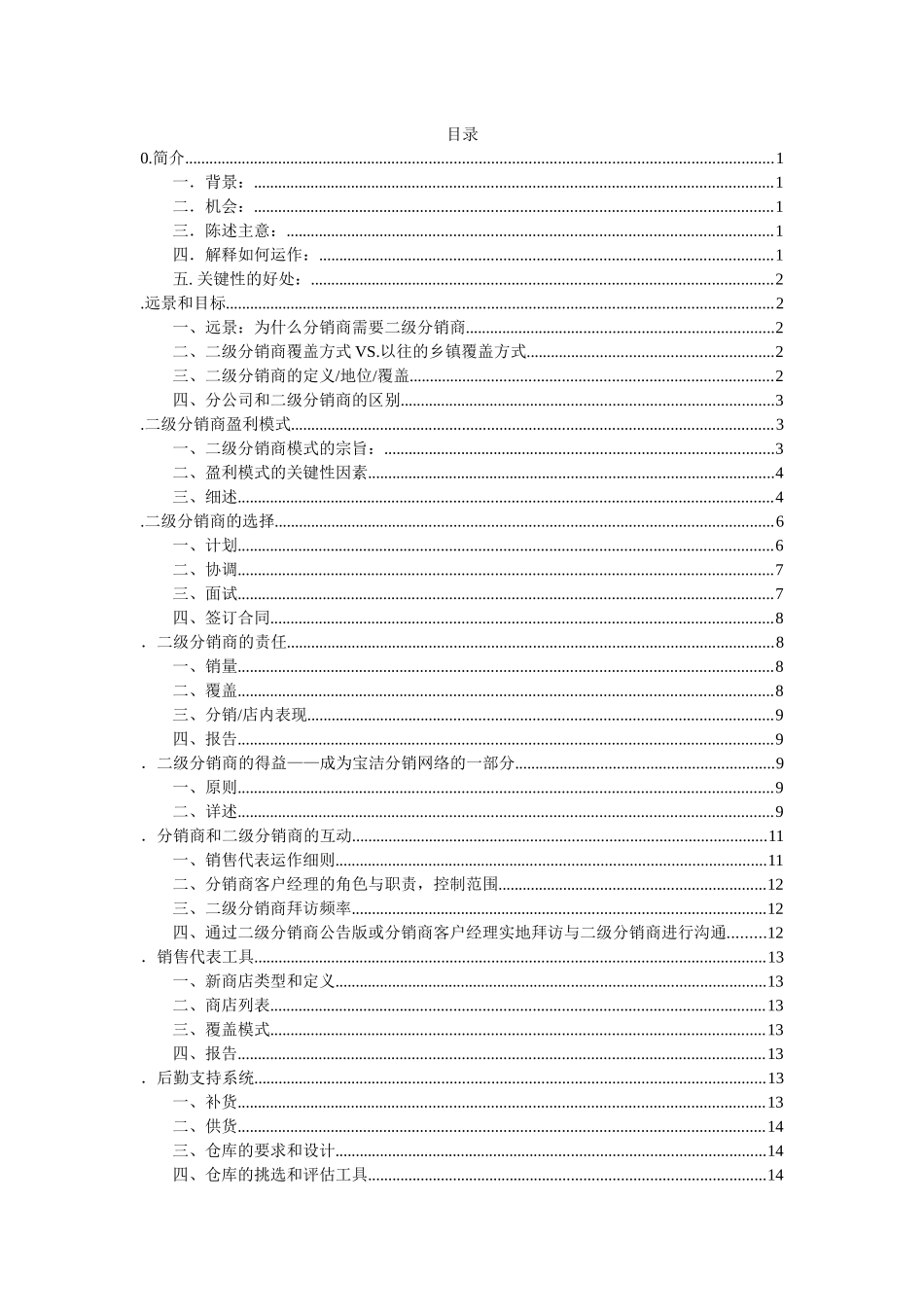 宝洁二级分销商运作指导手册(Sub-D manual)_第1页