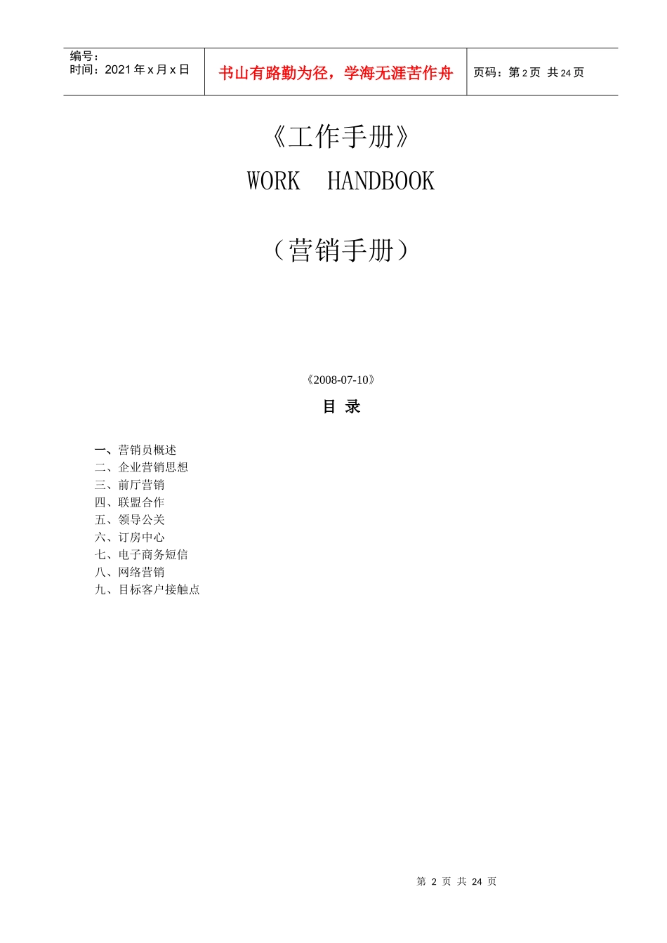 如家酒店营销手册_第2页