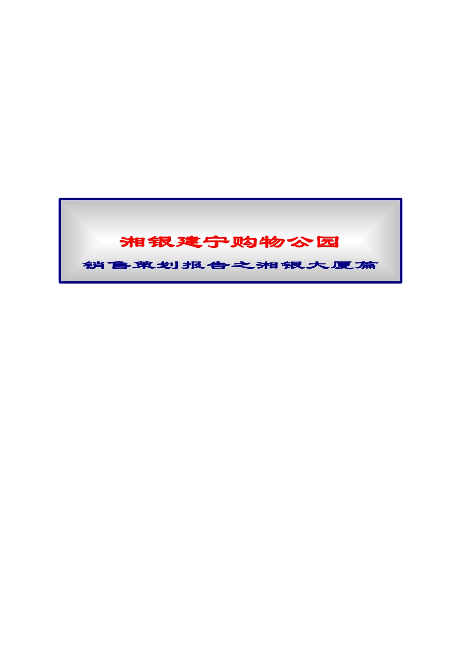 建宁购物公园销售报告之湘银大厦篇21147_第1页