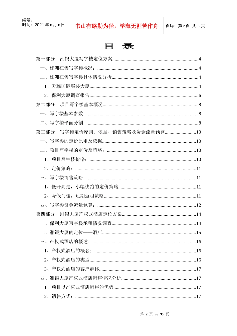 建宁购物公园销售报告之湘银大厦篇21147_第2页