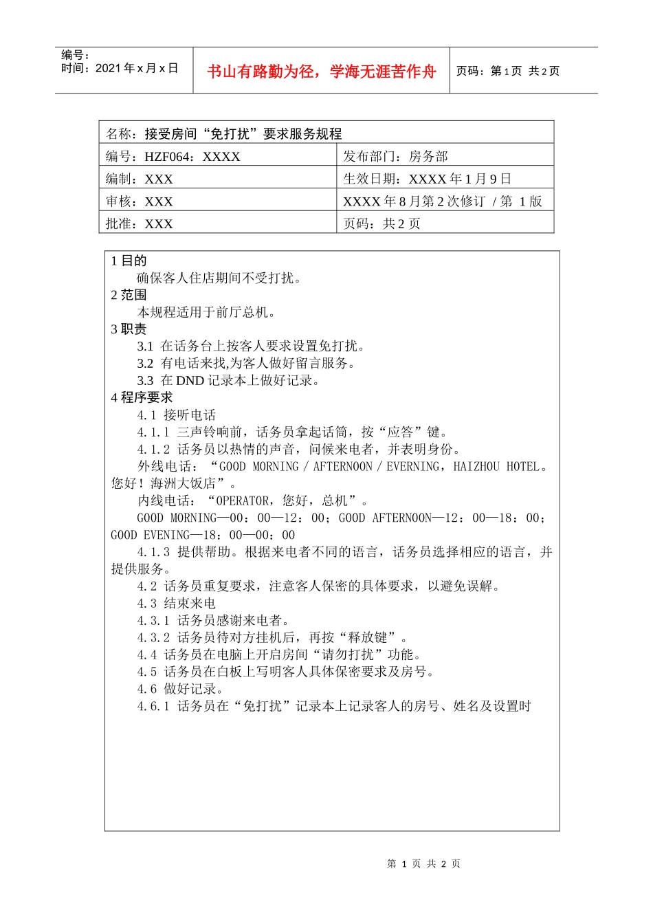 前厅作业手册-接受房间“免打扰”要求服务规程_第1页