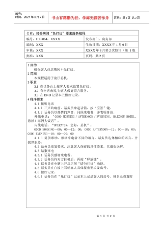 前厅作业手册-接受房间“免打扰”要求服务规程