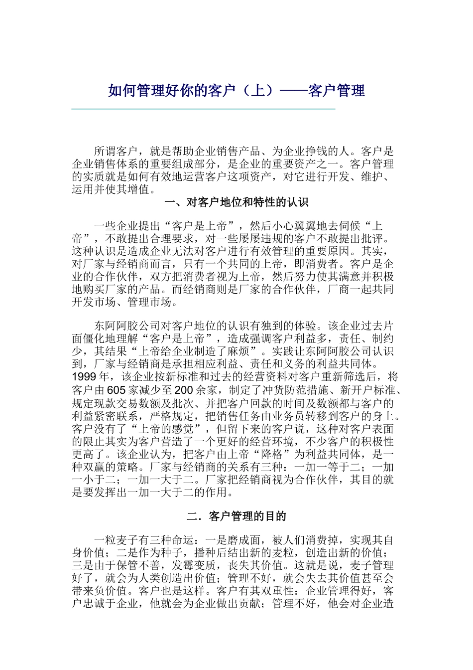 如何管理好你的客户（DOC 11页）_第1页