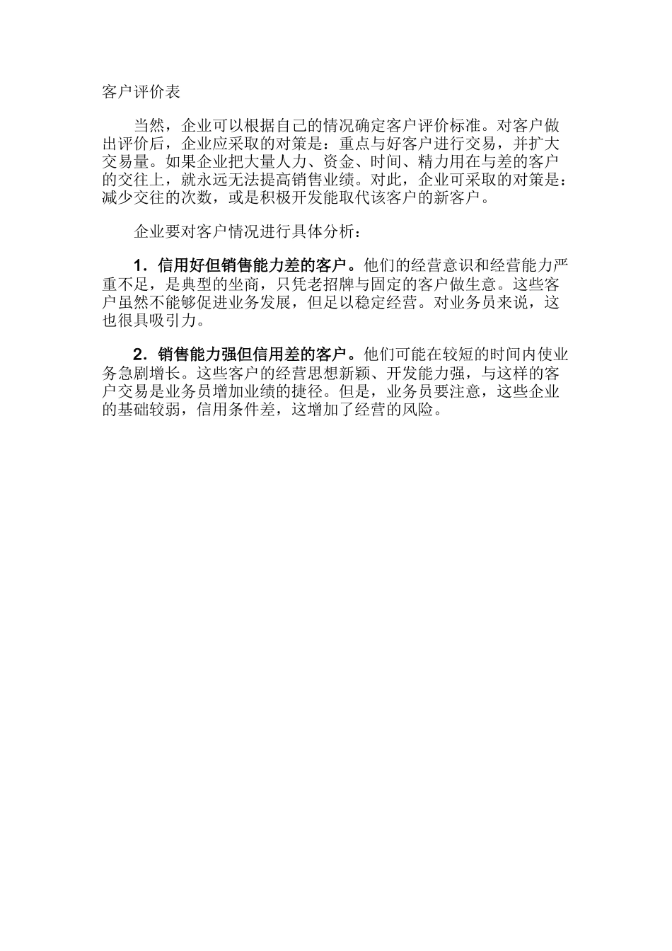 如何管理好你的客户（DOC 11页）_第3页