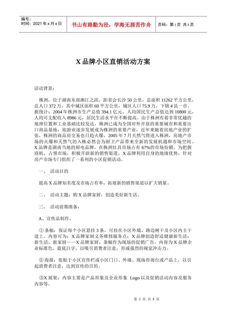 X品牌房地产小区直销活动方案_第1页