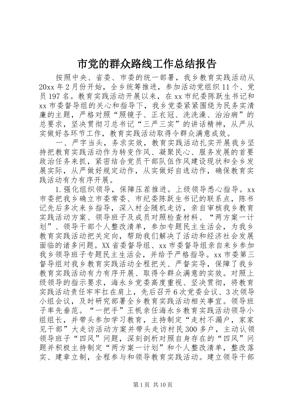 市党的群众路线工作总结报告_第1页