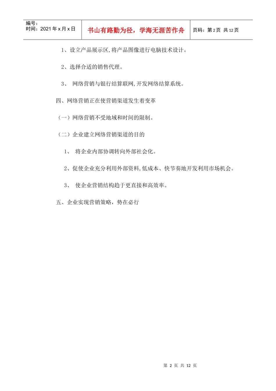 企业实现网络营销策略具有重要意义_第2页