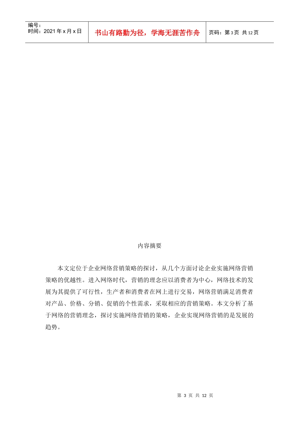 企业实现网络营销策略具有重要意义_第3页