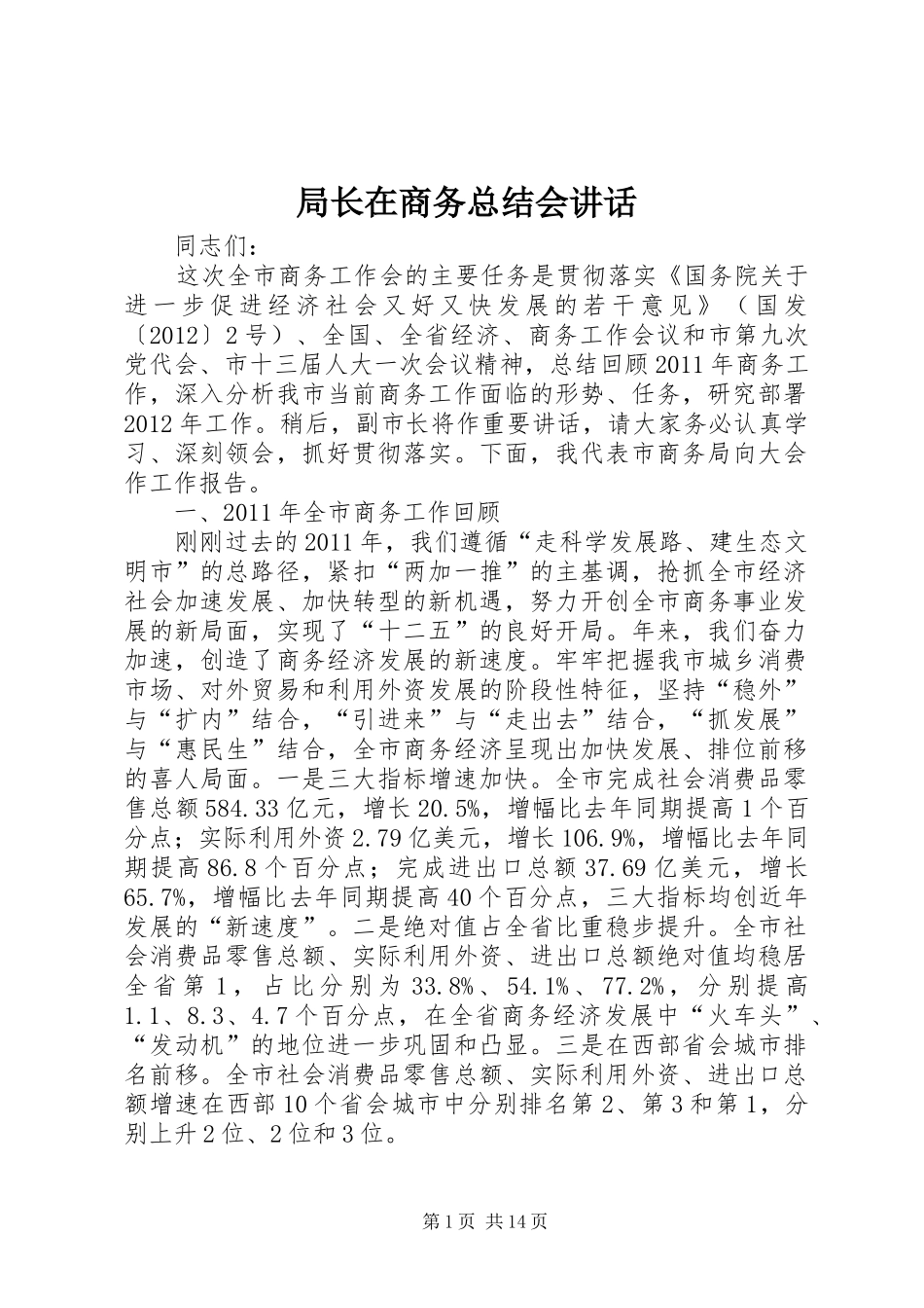局长在商务总结会讲话_第1页