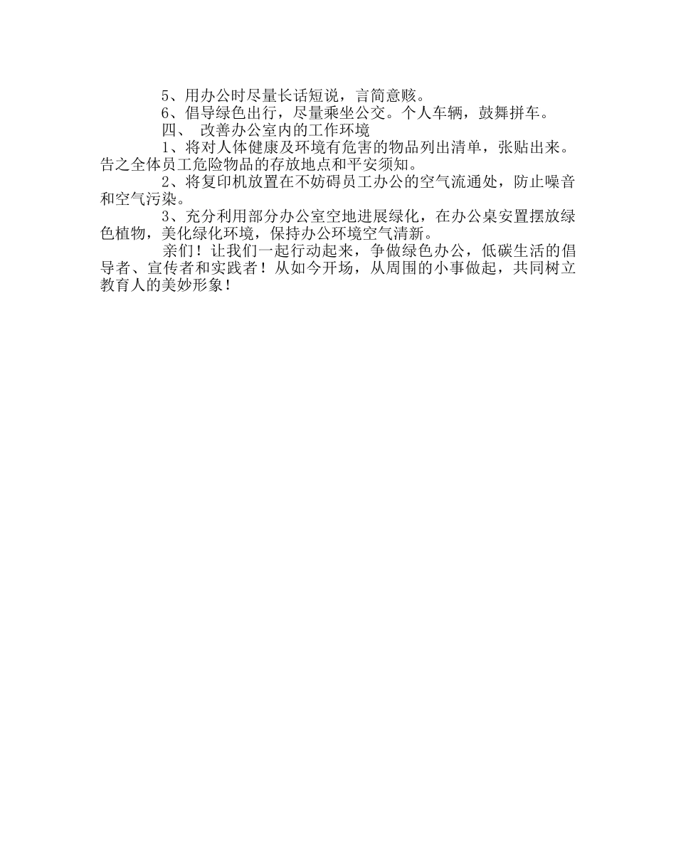 校长办公室范文“绿色办公，低碳生活”倡议书 _第2页