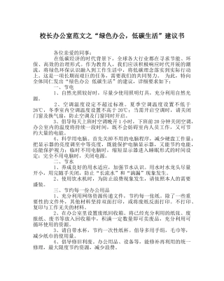 校长办公室范文“绿色办公，低碳生活”倡议书 
