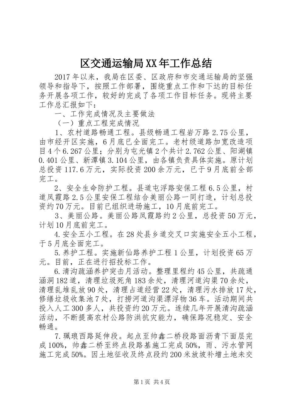 区交通运输局XX年工作总结_第1页