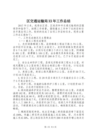 区交通运输局XX年工作总结