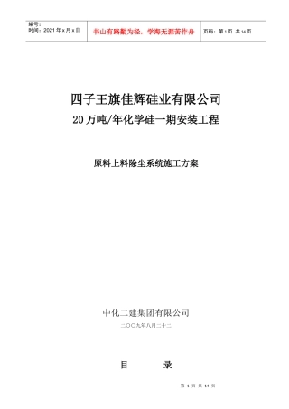 原料上料除尘系统施工方案