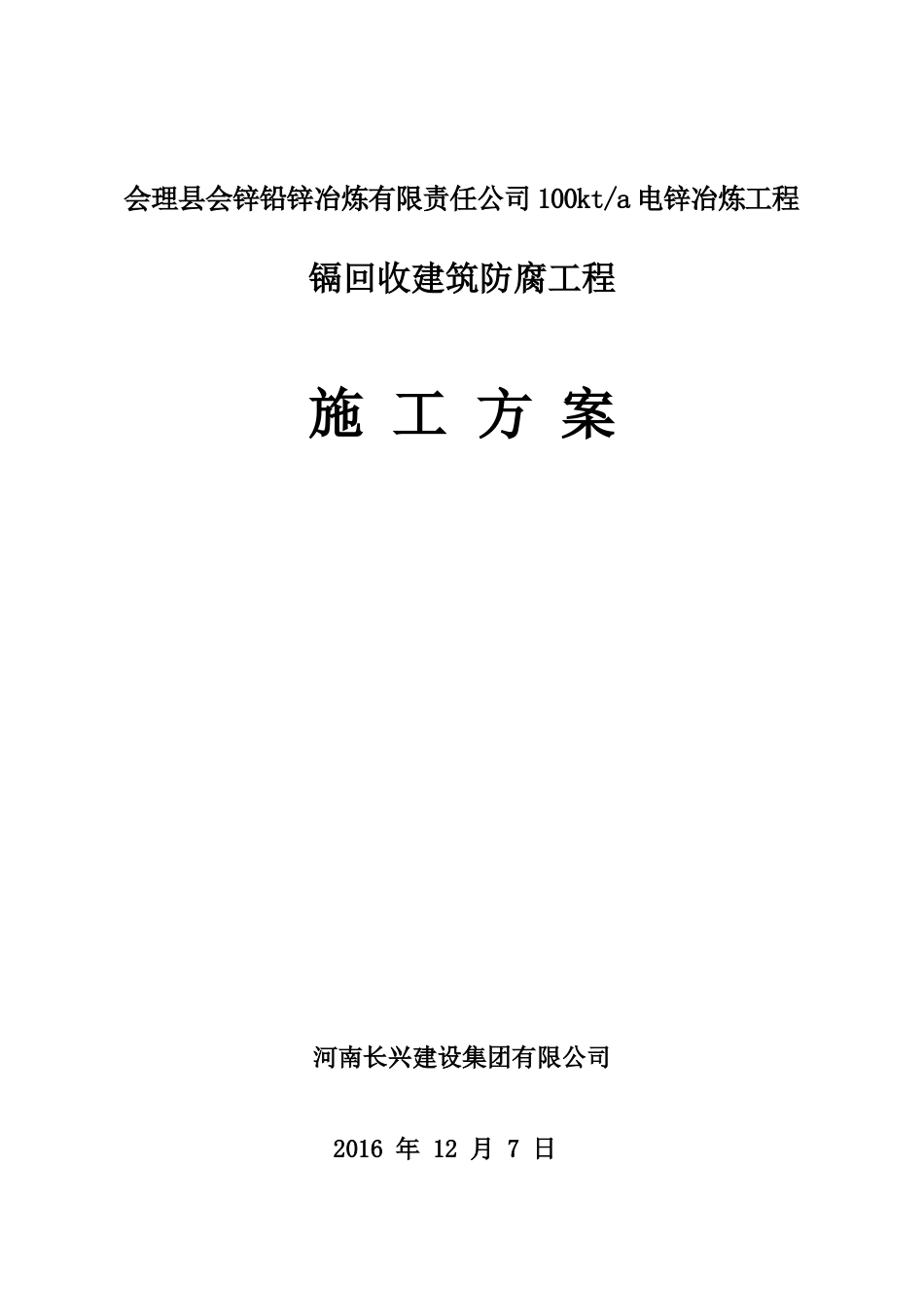 建筑防腐工程施工方案_第1页