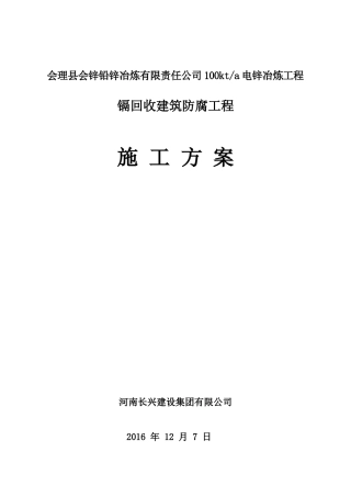建筑防腐工程施工方案