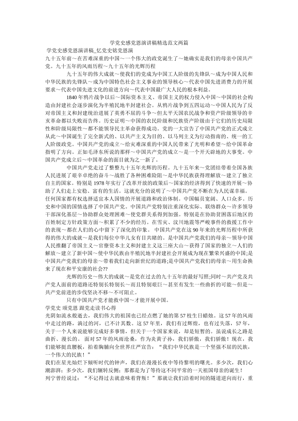 学党史感党恩演讲稿范文两篇参考 _第1页