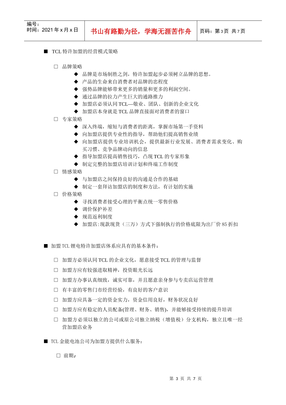 加盟可行性（江苏）_第3页