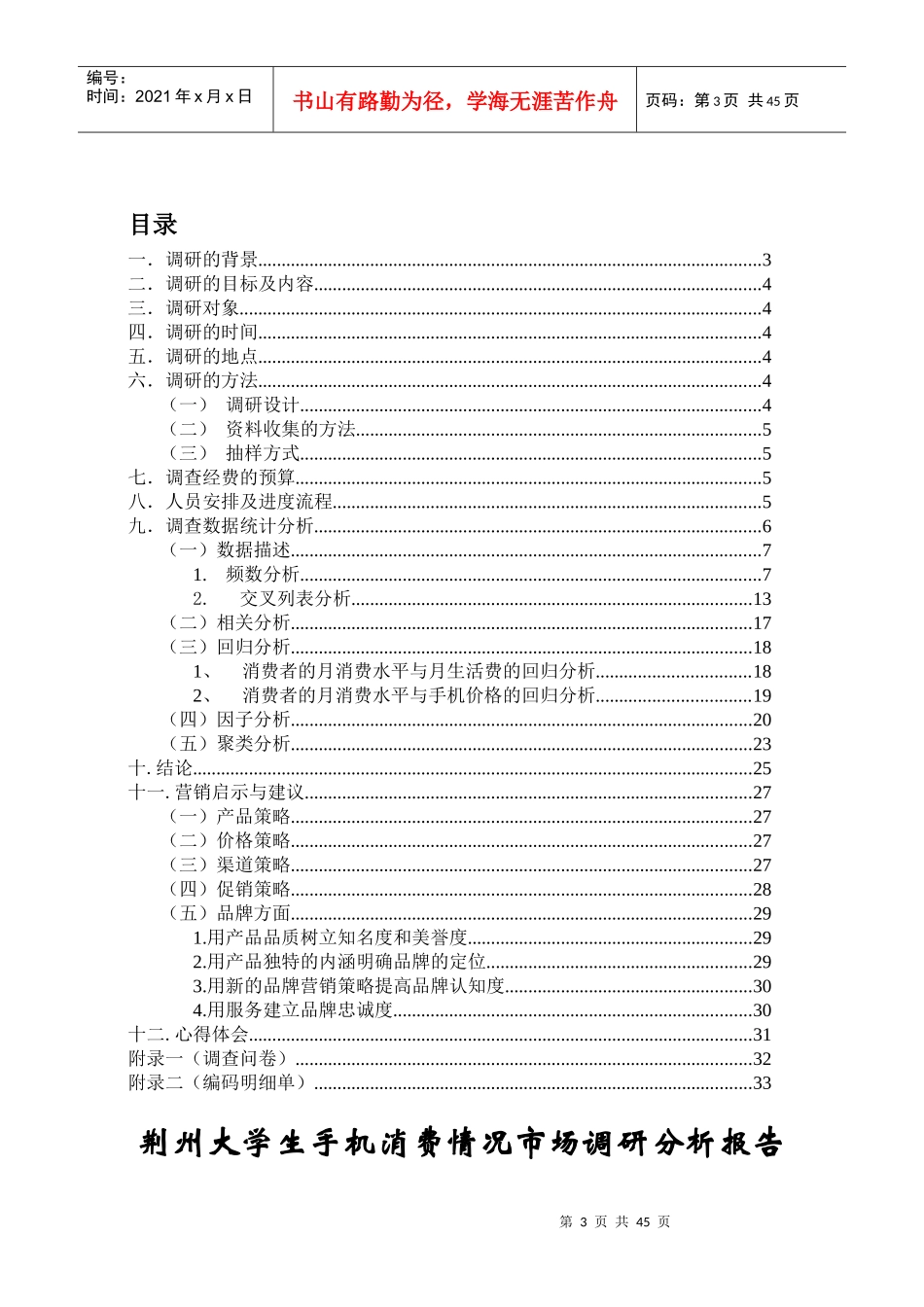 大学生手机消费情况市场调研分析报告_第3页