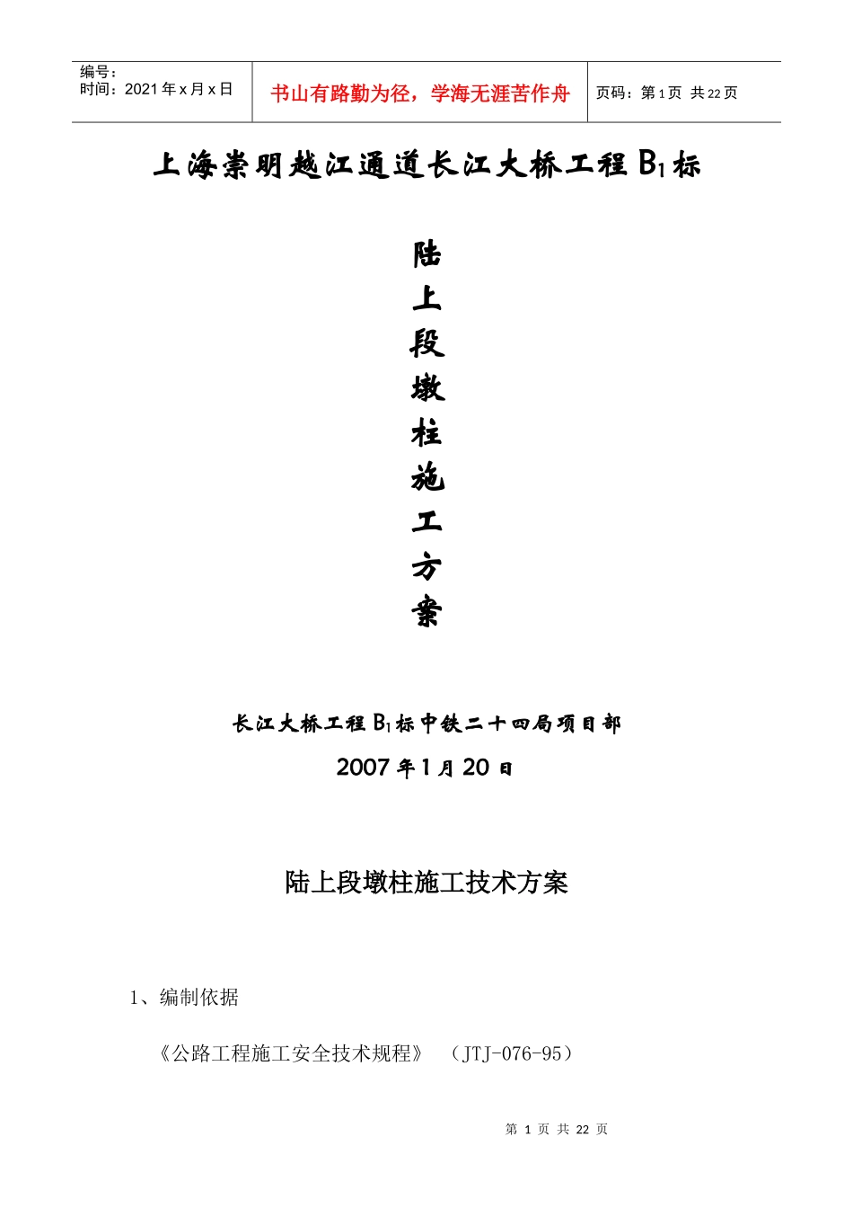 墩身施工方案_第1页