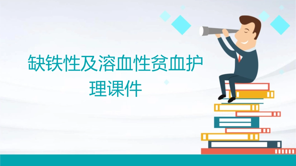 缺铁性及溶血性贫血护理课件_第1页