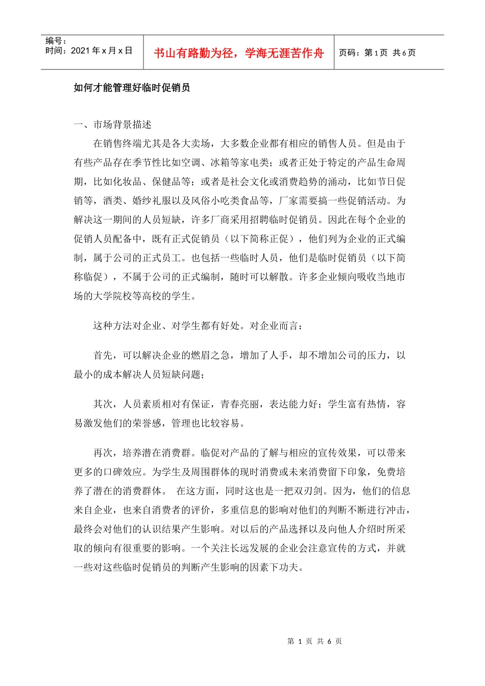 如何才能管理好临时促销员_第1页