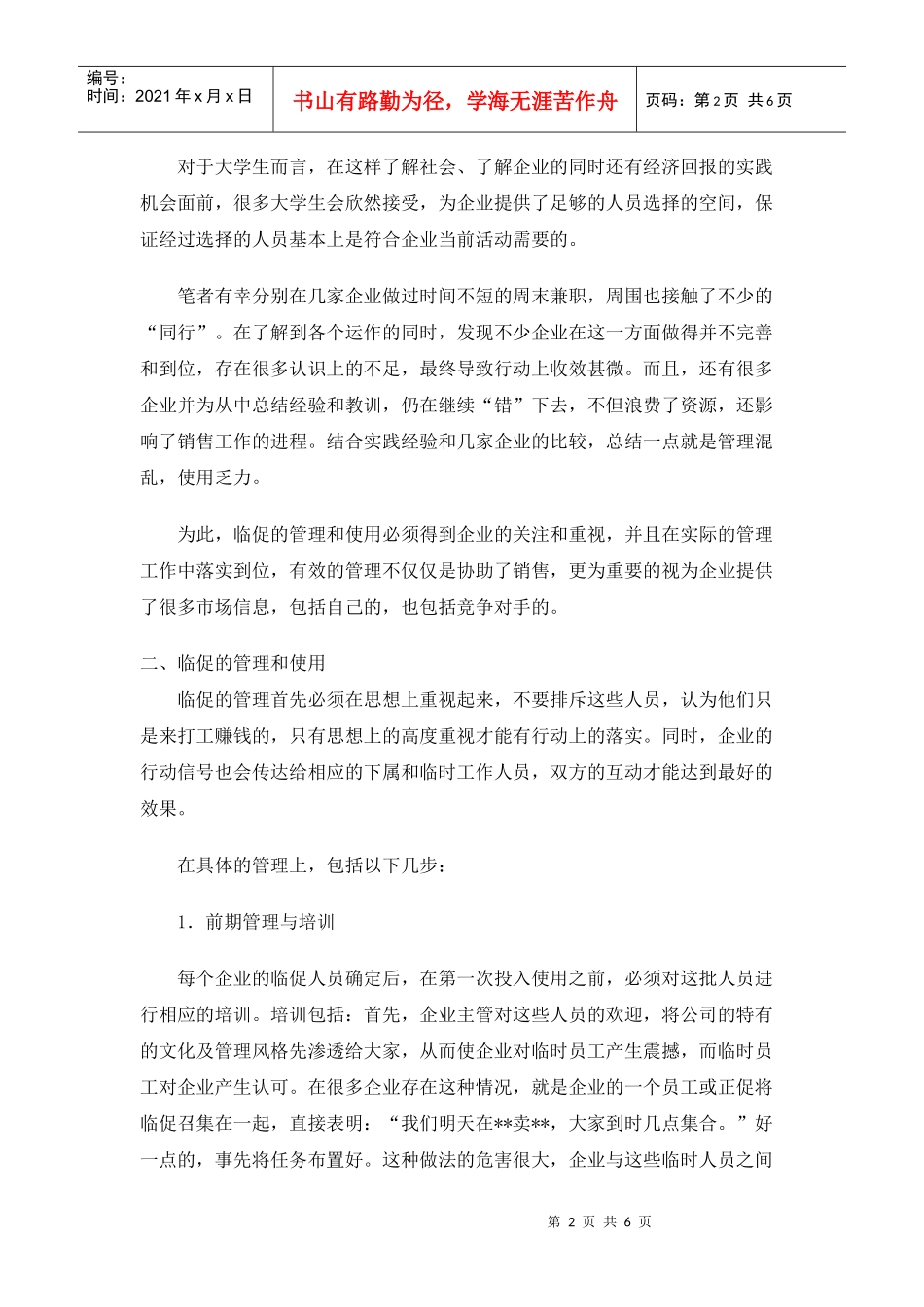 如何才能管理好临时促销员_第2页