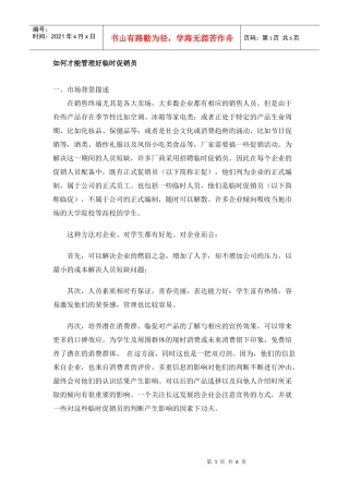 如何才能管理好临时促销员