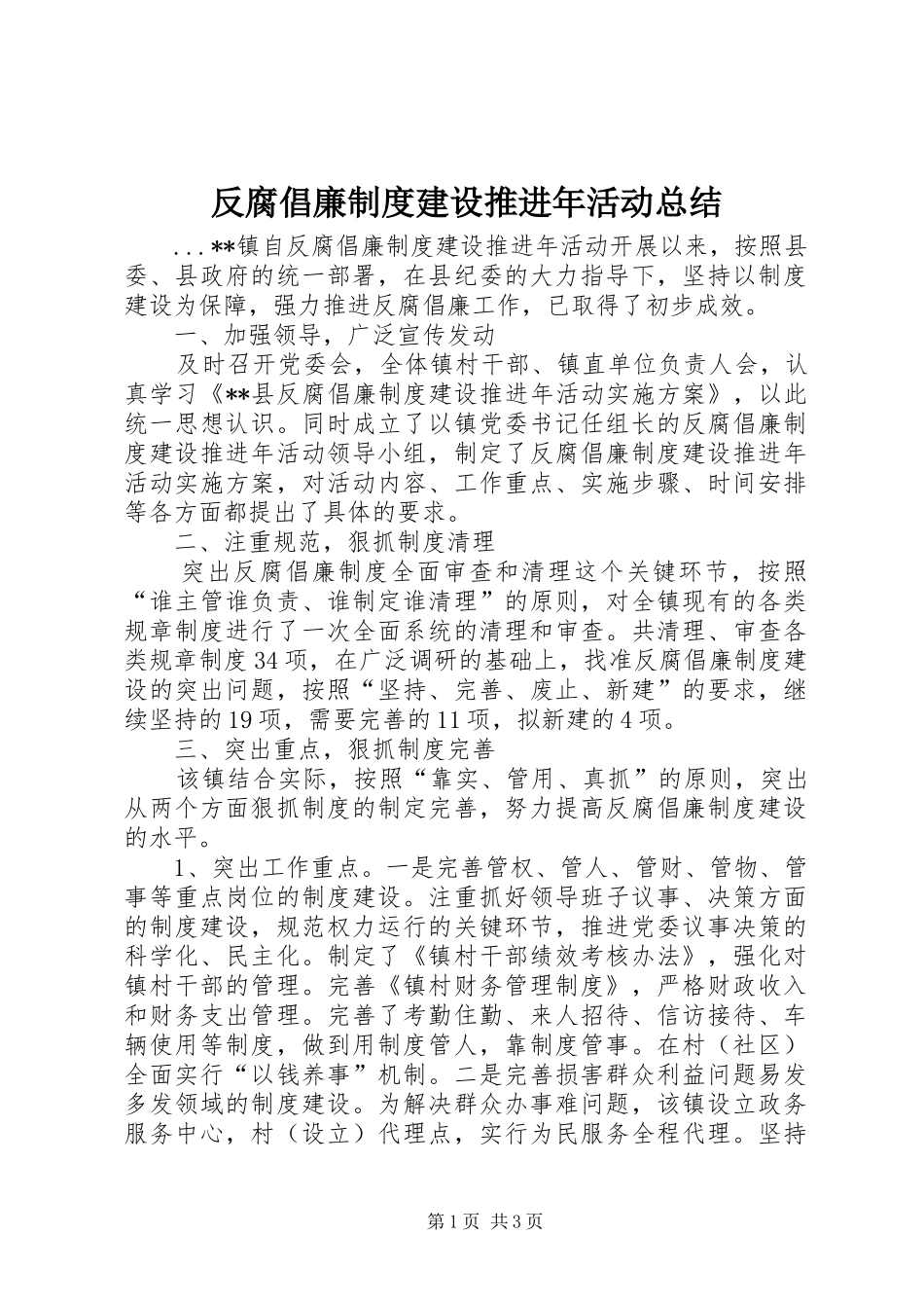 反腐倡廉制度建设推进年活动总结_第1页