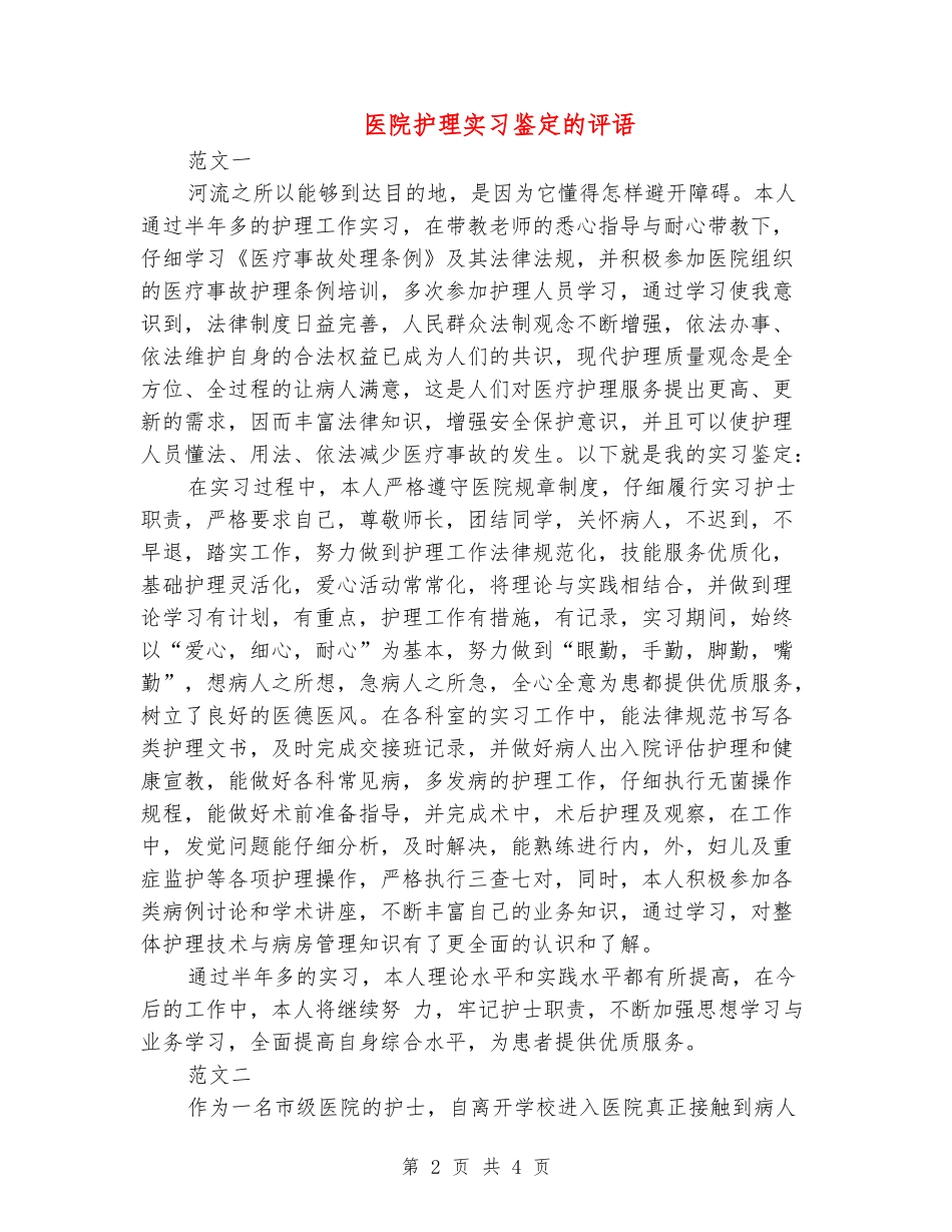 医院护理实习鉴定的评语_第2页