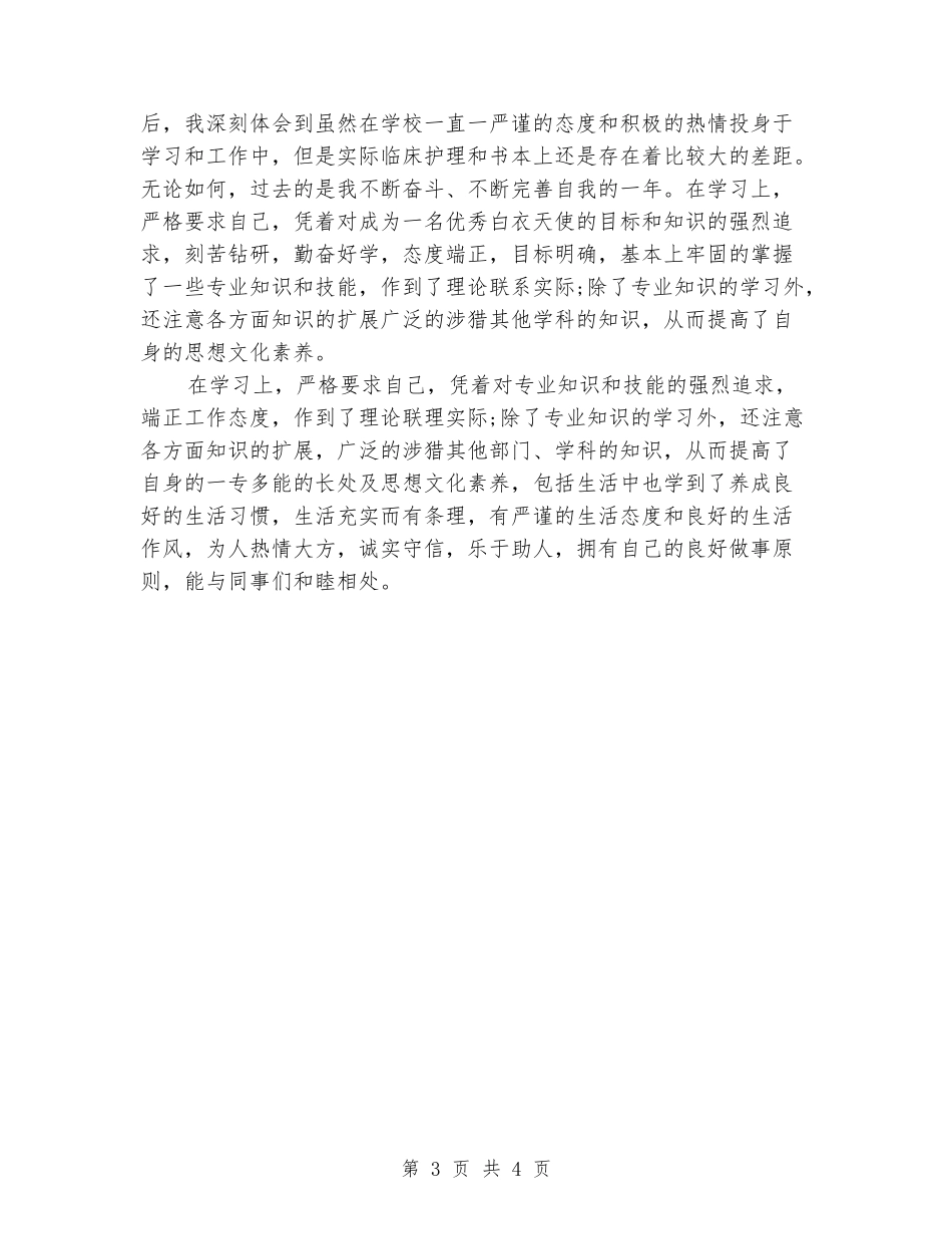 医院护理实习鉴定的评语_第3页