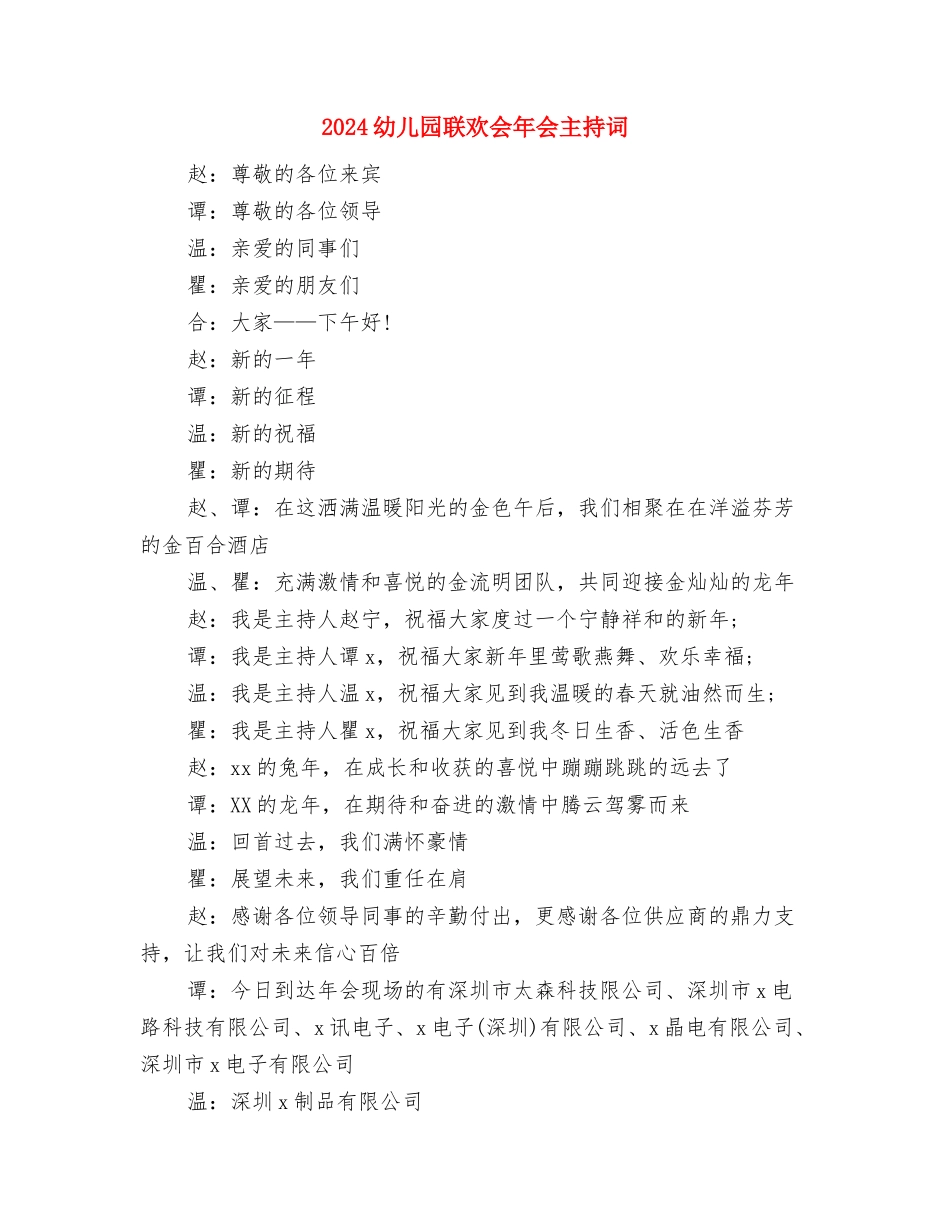 2024幼儿园老师试用期工作总结与2024幼儿园联欢会年会主持词汇编_第3页