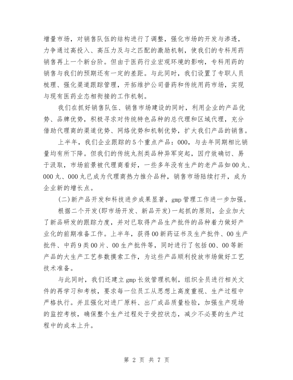 2024年11月制药企业个人工作总结与2024年11月副镇长个人年终工作总结汇编_第2页