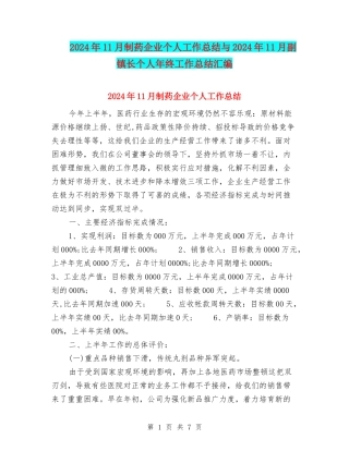 2024年11月制药企业个人工作总结与2024年11月副镇长个人年终工作总结汇编