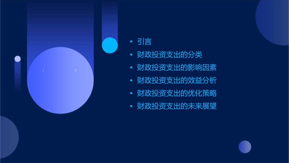 财政投资支出的一般分析课件_第2页