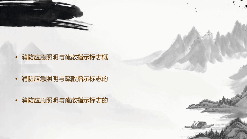 消防应急照明与疏散指示标志概要课件_第2页