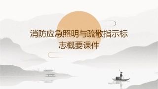 消防应急照明与疏散指示标志概要课件
